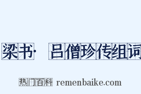 梁书·吕僧珍传组词是什么意思的图片